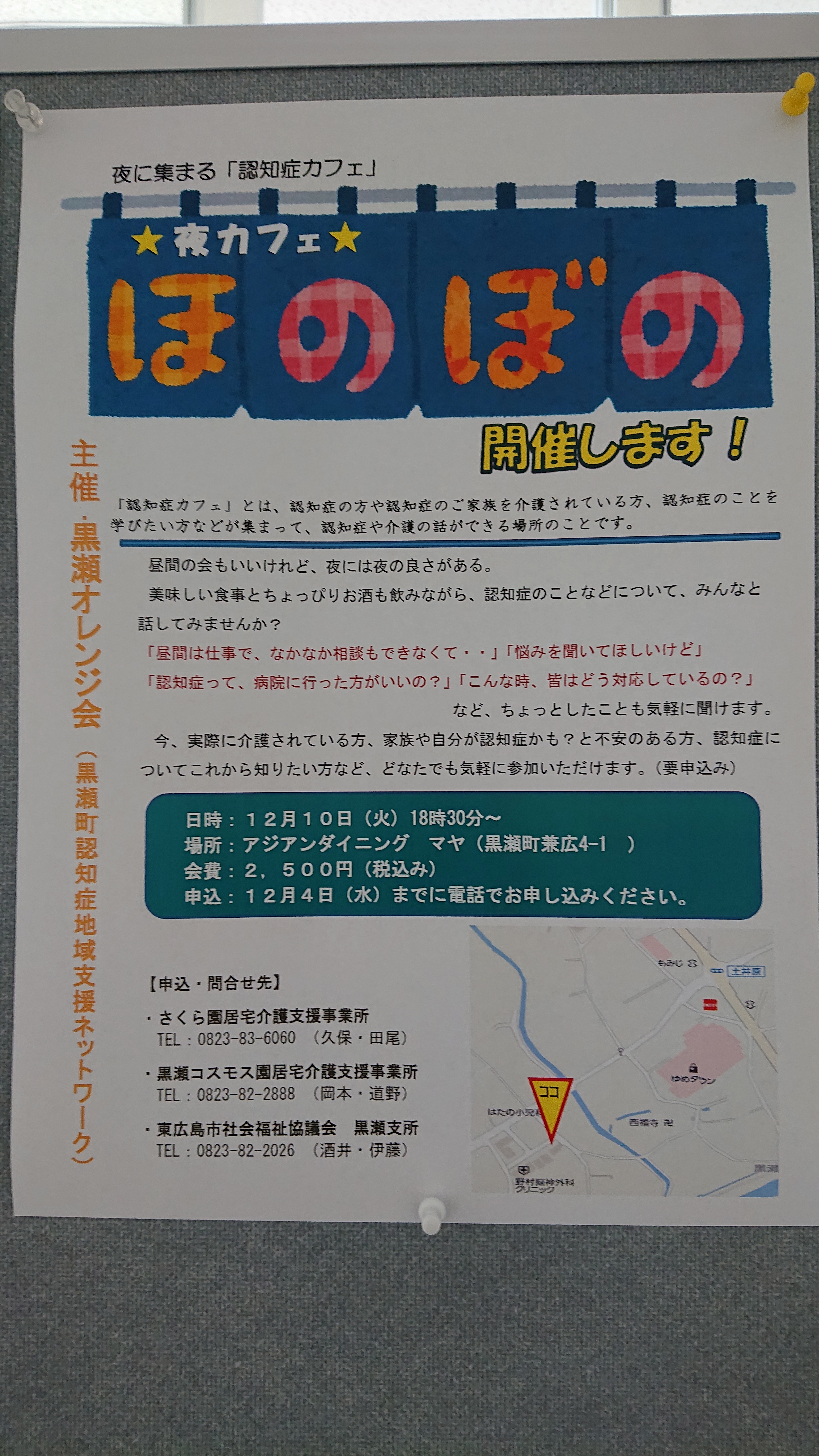 夜の認知症カフェ 夜カフェほのぼの 開催します 東広島市社会福祉協議会 社協スタッフblog